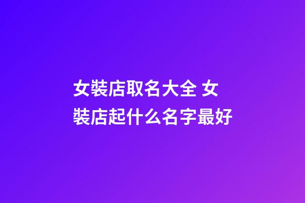 女裝店取名大全 女裝店起什么名字最好